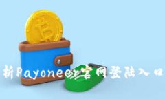 全面深入解析Payoneer官网登陆入口及使用攻略