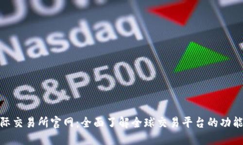 探索国际交易所官网：全面了解全球交易平台的功能与优势