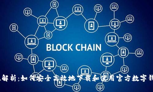 全方位解析：如何安全高效地下载和使用官方数字钱包App