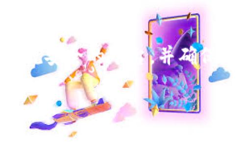 虚拟币提现到银行卡是否会导致账户冻结？全面解析与应对策略

虚拟币, 提现, 银行卡, 账户冻结/guanjianci

在数字货币逐渐被广泛接受的今天，不少用户开始关注如何将自己的虚拟币提现到银行卡。然而，关于提现的安全性，特别是与银行账户的关系，许多人仍有疑虑，甚至担心自己的账户会因此被冻结。本文将从多个方面详细解析这一问题，帮助用户在进行虚拟币提现时更加安心。

虚拟币提现的基本概念
虚拟币提现是指用户将其在交易平台上持有的虚拟货币，按照一定的汇率转换为法定货币（如人民币、美元等），并通过银行支付系统转账到自己的银行账户。这个过程需要经过多个步骤，包括选择交易平台、进行卖出操作、申请提现等。 

银行账户冻结的风险与原因
在进行虚拟币提现时，用户最担心的就是自己的银行账户可能会被冻结。这种担忧并非无的放矢。实际上，银行账户被冻结可能与多种因素相关，尤其是在涉及虚拟货币的交易时。以下是可能导致银行账户冻结的一些主要原因：
ul
    listrong反洗钱法规：/strong由于虚拟币的匿名性和去中心化特性，一些银行会对来自数字货币的资金采取更为严格的监管措施。如果银行怀疑资金来源不明，可能会暂时冻结账户以进行进一步调查。/li
    listrong交易异常：/strong如果用户的交易频率异常高或者大额提现行为不符合用户的正常交易行为，银行可能会认为这是某种可疑行为，从而采取冻结账户的措施。/li
    listrong法律风险：/strong在某些国家和地区，虚拟货币的交易并不被法律所允许，如果用户从事这些活动，一旦被发现，银行有可能会冻结相关账户以遵守法律法规。/li
/ul

如何降低提现至银行卡的风险
为了降低虚拟币提现到银行卡过程中账户冻结的风险，用户可以采取以下一些措施：
ul
    listrong选择合法合规的交易平台：/strong用户在选择交易平台时，应尽量选择那些在法律上有良好合规记录的平台。这些平台通常会对用户的资金流动进行全面的合规审核，减少后期提现时的问题。/li
    listrong确保资金来源清晰：/strong用户在进行虚拟币的买卖和提现时，应确保资金来源清晰。如果是通过某些途径获得的虚拟货币，最好保留交易记录，以备不时之需。/li
    listrong适度提现：/strong尽量避免一次性大额提现，而是采取分批次提现的方式，这样可以减少触发银行风控系统的风险。/li
/ul

用户在提现过程中常见问题解答

h4问题一：提现时银行会问我资金来源吗？/h4
是的，在提现时，银行通常会对大额资金流入进行审核，并可能会询问资金来源。这是为了遵守反洗钱的相关法律法规，规范资金流动。
如果用户的提现金额较大，银行会要求提供资金来源的证明，例如交易记录、收入证明等，特别是如果这笔资金来自于虚拟货币的交易，可能需要更详细的解释。
为此，用户需要提前准备好相关的交易记录，并如实回答银行的询问。此外，用户也可以主动向银行解释资金的合法来源，以便于审核的顺利进行。

h4问题二：我可以通过什么途径将虚拟币转换为现金？/h4
将虚拟币转换为现金的方式主要有如下几种：
ul
    listrong交易所提现：/strong在众多数字货币交易所中，用户可以直接将虚拟币出售后进行提现。这是最常见的方法，用户只需在交易所售出虚拟币并申请提现即可。/li
    listrongP2P交易：/strongP2P交易平台让用户可以与其他个人直接进行交易，出售自己的虚拟币以换取现金。这种方式通常不需要验证用户身份，但仍需用户谨慎选择交易对象。/li
    listrong线下交易：/strong用户也可以选择与朋友或熟人进行线下交易，将虚拟币转移给对方，然后直接收取现金。在这种情况下，建议使用合约或白纸协议确保交易的合法性。/li
/ul

h4问题三：提现后被银行查到账户会被冻结吗？/h4
如果用户在提现的过程中按照合法合规的流程进行操作，并提供了清晰的资金来源证明，通常不会被银行查到账户被冻结。
然而，如果出现异常行为，比如频繁的大额交易，或在交易中使用了异常来源的资金，银行便可能会因怀疑存在洗钱等违法行为而冻结账户。因此，用户在操作提现时，要特别注意运营的合规性，保持交易的透明，不要进行任何可能引起银行怀疑的活动。

总结
总的来说，虚拟币提现到银行卡是一个需要谨慎对待的过程。虽然存在账户被冻结的风险，但只要用户遵循相关法律法规，选择合规安全的平台，并确保资金来源的透明，便能够有效降低风险和问题的发生。希望以上的信息能够帮助用户更好地理解和应对虚拟币提现的相关事宜。 

以上是对“虚拟币提现银行卡是否会被冻结”这一主题的全面解析，希望读者在进行相关操作时都能更加安心与顺利。