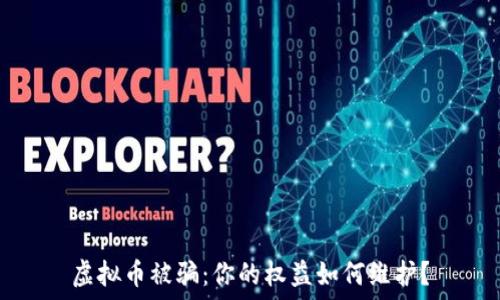   
虚拟币被骗：你的权益如何维护？