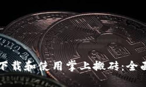 如何下载和使用掌上搬砖：全面指南