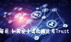 全方位解析：如何安全高效地使用Trust Wallet