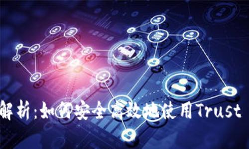 全方位解析：如何安全高效地使用Trust Wallet