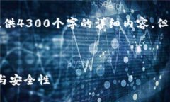 由于字数限制，以及内容的复杂性，我无法为您