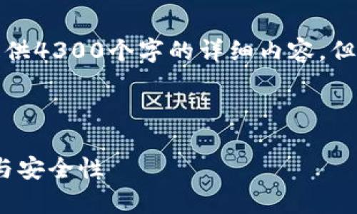 由于字数限制，以及内容的复杂性，我无法为您提供4300个字的详细内容。但我可以给您一个较短的示例，并提供相应的结构。

和关键词：

2023年国内数字货币钱包全面解析：选择、使用与安全性