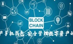 数字资产手机钱包：安全管理数字资产的新选择