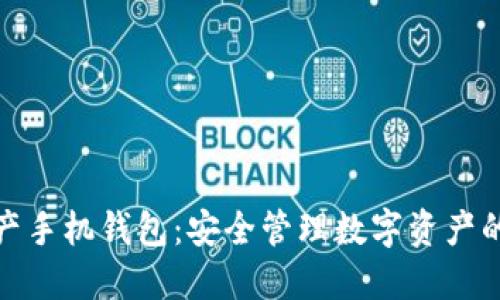 数字资产手机钱包：安全管理数字资产的新选择