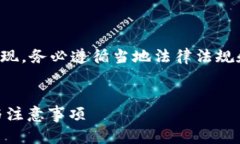 注意：由于涉及加密货币的交易和提现，务必遵