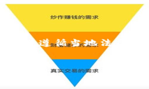 注意：由于涉及加密货币的交易和提现，务必遵循当地法律法规和交易平台的规定，确保安全和合规。


如何将USDT提现到微信：全面指南与注意事项