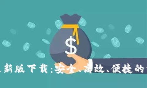 数字货币钱包最新版下载：安全、高效、便捷的资产管理新选择
