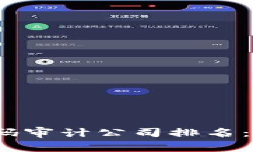 2023年度区块链代码审计公司排名：权威分析与行业趋势