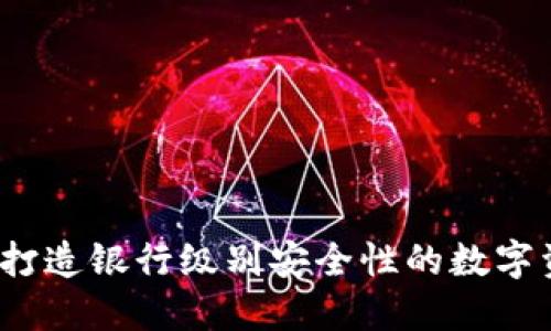 区块链钱包：打造银行级别安全性的数字资产保护工具