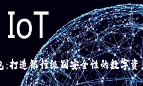 区块链钱包：打造银行级别安全性的数字资产保护工具