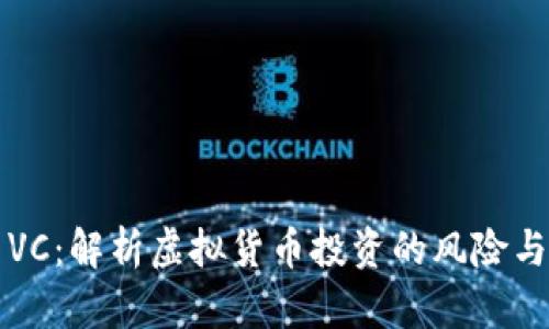 币圈VC：解析虚拟货币投资的风险与机遇