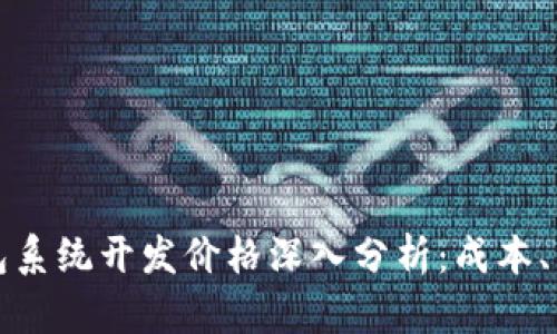 区块链钱包系统开发价格深入分析：成本、因素与趋势