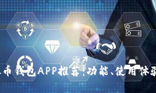 2023年最佳虚拟币钱包APP推荐：功能、使用体验与安全性全解析