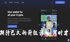 :以太坊2.0：期待已久的升级计划，何时才能如愿