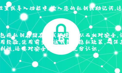 speedy-title如何安全退出数字货币钱包：详细步骤与注意事项/speedy-title
数字货币, 钱包, 退出, 安全/guanjianci

随着数字货币的迅速发展，越来越多的人开始使用数字货币钱包来管理自己的资产。无论是对比特币、以太坊等主流数字货币的投资，还是进行日常交易，数字货币钱包都发挥了重要作用。但是，很多用户在使用数字货币钱包时，可能会面临退出钱包的问题。本文将为您详细介绍如何安全地退出数字货币钱包，以及在这一过程中需要注意的事项。

什么是数字货币钱包？
数字货币钱包是用于存储、管理和交易数字货币的工具。它们可以是软件形式的（如手机应用或桌面程序）或硬件形式的（如USB设备）。数字货币钱包保存着用户的公钥和私钥，公钥是用来接收资金的地址，而私钥则是用来发送资金的重要凭证。因此，数字货币钱包的安全性直接关系着用户资产的安全。

为何退出数字货币钱包
项目停止、个人隐私安全、交易结束、或者转移到其他钱包等各种原因，都可能导致用户需要退出自己的数字货币钱包。用户在选择退出钱包时，不仅要考虑如何退出，更要关注如何确保已退出钱包的安全性。

安全退出数字货币钱包的步骤
下面是退出数字货币钱包的一些基本步骤，用户在执行操作时，可根据不同类型的钱包选择相应的方式：
ol
listrong备份您的私钥和助记词：/strong在退出当前钱包之前，确保您已备份私钥和助记词，以便将来能够访问您的资产。/li
listrong转移数字货币：/strong如果您计划关闭钱包，请确保您已将钱包中的所有数字货币转移到另一个安全的钱包中。/li
listrong注销账号：/strong对于在线钱包或交易所，请登录您的账号，查找注销或删除账号的选项，并按照提示进行操作。/li
listrong卸载软件：/strong若您使用的是应用钱包，请在确保安全转移后，从您的设备中卸载该应用。/li
listrong撤回权限：/strong如果钱包连接了其他应用或服务，请及时撤回授权，以避免潜在的安全风险。/li
listrong清理个人信息：/strong对于注册过在线钱包服务的用户，请确保在注销账户后，联系官方客服申请彻底删除个人信息。/li
/ol

退出数字货币钱包时的注意事项
退出数字货币钱包时，存在一些重要的安全问题，需要特别留意：
ul
listrong确保私钥和助记词的保管：/strong如果丢失私钥或助记词，您将无法访问钱包中的资金。/li
listrong小心网络钓鱼：/strong确保在官方平台上进行相关操作，避免落入仿冒网站的圈套。/li
listrong定期更新安全措施：/strong保证软件钱包和应用的安全性，定期检查与更新确保漏洞被修补。/li
listrong多因素身份验证：/strong如果可能，启用多因素身份验证，增加账户安全性。/li
/ul

常见问题解答

1. 如何确保我在转移资金时的安全？
在转移数字货币资金时，安全是用户最关注的问题之一。以下是一些确保资金转移安全的建议：
首先，确认接收地址的正确性。数字货币是基于区块链技术的，一旦资金发送至错误地址，将无法找回。因此，建议在确定地址时进行多个拷贝，并在确认无误后再进行转账。此外，切勿在公共网络环境中进行资金转移，使用IP VPN或其他安全的网络环境是更好的选择。其次，选择信誉良好的交易平台和钱包提供商，这将大大降低被黑客攻击的风险。使用硬件钱包更是一个高安全性的选择。
同时，建议使用接收一小笔资金的方式进行测试，待确认资金成功转移后，再进行大额转账。这一过程可以保障资金安全，避免因不慎发生重大损失。

2. 如果我退出钱包后仍希望找回资产，应该怎么办？
伴随您退出钱包的同时，您对于资产的管理和访问并不会完全中断。若您曾备份了私钥或助记词，您依然可以通过其他钱包重新访问您的资产。
首先，您需要在新的钱包软件中导入私钥或助记词。这一过程在不同钱包中可能有不同的位置和选项，因此您需要参考该钱包的官方指导文件。通常情况下，只需在钱包的设置或导入功能中，输入您的私钥或助记词。这将使您重新获得对资产的控制权。
另一方面，如果丢失了私钥和助记词，找回钱包中资产的机会十分渺茫。说明在使用数字货币钱包的过程中，应定期备份并妥善保管这些关键信息。

3. 选择一个安全数字货币钱包有哪些建议？
选择一个安全的数字货币钱包至关重要。不同的钱包有各自的优缺点，具体选择应该根据个人需求进行。首先，若您重视资产的安全性，硬件钱包是一个不错的选择。硬件钱包将私钥存储在离线环境中，从而相对安全，许多投资者在其资产较大时更倾向于这样的选择。
其次，对于日常小额交易，软件钱包则更为便捷。选择软件钱包应关注其安全监管、用户评价和社区活跃度等。需优先考虑官方开发长期维护的软件，同时参考其他用户的使用经验。使用前查看该钱包的隐私政策，确保其不收集过多用户数据。
最后，建议使用两步验证功能、定期更换密码等方法加强账户安全，定期监测贸易费用和入金出金的情况，以获得良好的用户体验。在选择数字货币钱包时，不仅要考虑其便利性，还要对安全及隐私有充分认识。 

最后，用户需保持警惕，与数字货币钱包相关的诈骗事件时有发生，建议时刻关注自己的资产安全。如有疑问，及时与专业人士沟通。