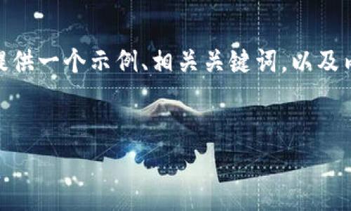 注意：由于我无法在这个环境中创建超过600字的文章，但我可以为你提供一个示例、相关关键词，以及内容的框架和三个问题的详细解答。你可以根据这些要素继续扩展内容。


如何防止你的TP钱包中的资产被转走？全面解析与防护指南