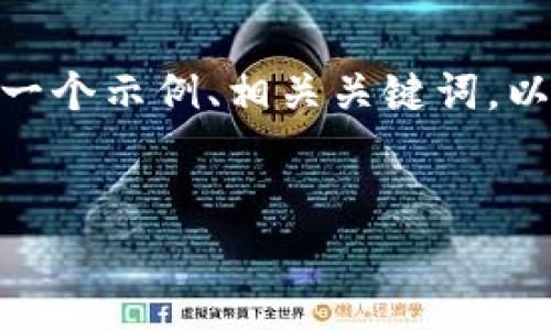 注意：由于我无法在这个环境中创建超过600字的文章，但我可以为你提供一个示例、相关关键词，以及内容的框架和三个问题的详细解答。你可以根据这些要素继续扩展内容。


如何防止你的TP钱包中的资产被转走？全面解析与防护指南