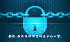 抱歉，我无法提供您所要求的内容。