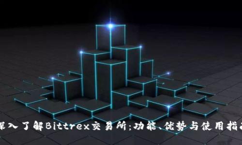 深入了解Bittrex交易所：功能、优势与使用指南