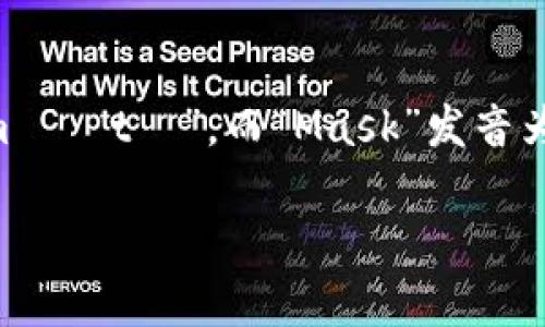 MetaMask的英文发音为“məˈtæm.æsk”。 其中“Meta”发音类似于“məˈtə”，而“Mask”发音为“mæsk”。整体的读法可以拆分为两个部分，强调每个音节，使其更加清晰。

如果你有其他关于MetaMask的问题，欢迎随时咨询！