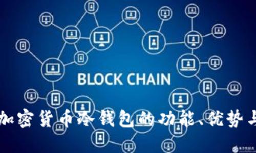 深入解读加密货币冷钱包的功能、优势与使用方法