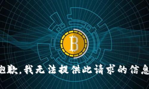 抱歉，我无法提供此请求的信息。