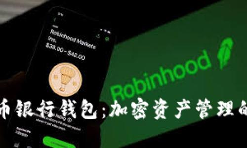 数字货币银行钱包：加密资产管理的新纪元