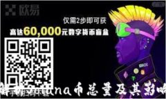 全面解析Solana币总量及其影响因素