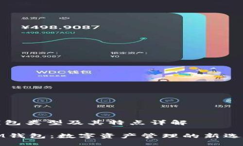 钱包类型及其特点详解

IM钱包：数字资产管理的新选择