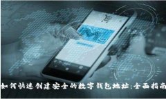如何快速创建安全的数字钱包地址：全面指南