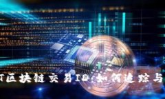 : 深入解析USDT区块链交易ID：如何追踪与验证交易