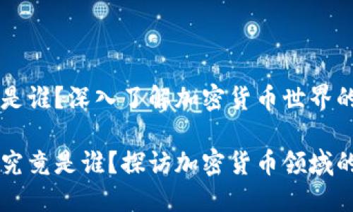 币圈龙王是谁？深入了解加密货币世界的领军人物

币圈龙王究竟是谁？探访加密货币领域的领军人物