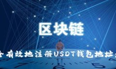  如何安全有效地注册USDT钱包地址：全面指南