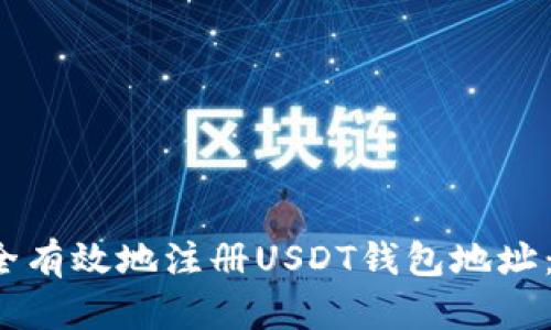  如何安全有效地注册USDT钱包地址：全面指南