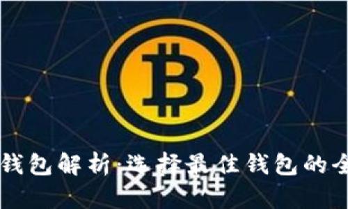 虚拟币钱包解析：选择最佳钱包的全面指南
