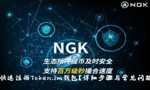 如何快速注册Token.im钱包？详细步骤与常见问题解析