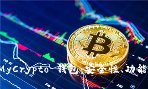 深入了解 MyCrypto 钱包：安全性、功能及使用指南