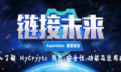 深入了解 MyCrypto 钱包：安全性、功能及使用指南