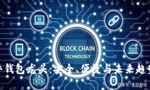 数字货币硬件钱包龙头：安全、便捷与未来趋势的完美结合