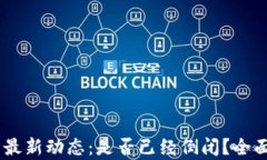 CEEX交易平台的最新动态：是否已经倒闭？全面解