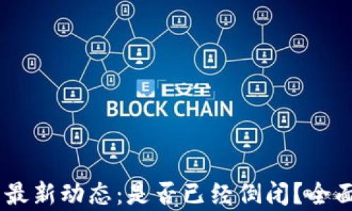 
CEEX交易平台的最新动态：是否已经倒闭？全面解析与用户影响