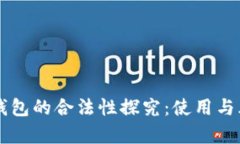 区块链钱包的合法性探究：使用与风险分析