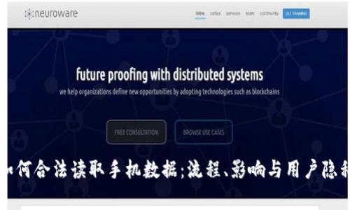 警方如何合法读取手机数据：流程、影响与用户隐私保护