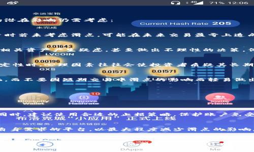 

虚拟币TP钱包滑点详解：如何交易体验，降低资金损失

关键词

虚拟币, TP钱包, 滑点, 交易

虚拟币交易中的滑点是什么？

在虚拟币交易中，滑点是一个常见的术语，它描述了交易者希望以某一价格买入或卖出资产时，实际成交价格与预期价格之间的差异。滑点通常发生在市场波动较大或者流动性不足的情况下。当交易量突然增加时，可能会造成资产价格快速变动，从而导致滑点的出现。

在使用TP钱包进行交易时，用户常常会面临滑点问题。滑点可能导致用户在执行交易时损失部分收益，或者买入价格高于预期，卖出价格低于预期。因此，理解滑点的本质、成因以及应对措施，对每位虚拟币交易者来说都是至关重要的。

滑点的成因分析

滑点的出现主要由以下几个因素造成：

strong1. 市场波动性/strong
虚拟币市场的波动性通常较大，价格波动频繁。在高波动性时，交易的执行速度可能跟不上价格的变化，导致实际成交价格与预期价格之间产生差距。

strong2. 流动性不足/strong
流动性是指市场中可供交易的资产数量。当市场上某种虚拟币的买入或卖出订单较少时，流动性不足可能导致滑点的显著增加。在流动性差的情况下，大额交易会对市场价格造成较大影响，从而导致成交价格偏离预期价格。

strong3. 交易量和订单类型/strong
不同的交易量和订单类型也会影响滑点的产生。例如，市价单的滑点通常会比限价单高，因为市价单立即以市场当前最佳价格成交，而限价单则是以特定价格成交，能够避免滑点的情况发生。

如何交易以降低滑点？

虽然滑点无法完全避免，但通过一些策略和技巧，可以有效降低滑点对交易的影响。

strong1. 使用限价单/strong
限价单是以指定价格或更好的价格买入或卖出虚拟币的订单，相比市价单，限价单可以帮助交易者更好地控制交易价格，从而降低滑点。然而，这也意味着交易可能无法及时执行，尤其是在市场波动较大时。

strong2. 选择高流动性的交易对/strong
在交易虚拟币时，选择流动性较高的交易对可以降低滑点风险。高流动性的交易对通常会有更多的买卖订单，从而能更快以预期价格成交。用户可以关注交易所的流动性，选择那些日交易量较高的币种进行交易。

strong3. 避免在高波动性时段交易/strong
市场波动性通常在特定时间段内会有所增加，例如大规模新闻发布或市场重大事件发生时。在这些时段执行交易，滑点的风险会显著增加。交易者应当避免在这些高波动性时段进行交易，选择波动性较低的时段进行操作。

strong4. 适当分散交易/strong
在进行较大额度的交易时，可以考虑将订单分成多笔小额交易，逐步成交。这样做可以降低单笔交易对市场价格的影响，从而减少滑点。同时，分散交易也可以有效控制风险。 

滑点对交易者的影响

滑点对交易者的影响是显而易见的，尤其是对于频繁交易的用户。滑点不仅会影响用户的交易成本，还可能对投资决策产生深远影响。

strong1. 影响交易盈利能力/strong
滑点的存在意味着用户实际得到的成交价格与理想价格之间的差距，这直接影响了交易的盈利能力。对于高频交易者来说，滑点可能导致累积的交易成本超出盈利，从而导致整体盈利能力下降。

strong2. 造成心理负担/strong
频繁遭遇滑点的交易者可能会因此感到沮丧和焦虑，影响其交易决策。在情绪波动的情况下，交易者可能会做出不理性的决策，导致进一步损失。

strong3. 影响市场信心/strong
滑点问题的普遍存在可能会影响整体市场信心，尤其是在一些低流动性和高波动性的市场中。交易者可能会因滑点而对某些资产产生怀疑，从而抑制市场参与度，进而影响整个市场的深度与流动性。

可能的相关问题及其分析

在理解滑点的特性与影响后，我们可以进一步探讨与滑点相关的问题。这些问题不仅能帮助交易者更全面地认识滑点，还能对其交易策略有所启发。

问题一：如何识别滑点的影响程度？

识别滑点影响程度的关键在于分析历史交易数据和实时市场表现。下面是一些可以帮助投资者识别滑点影响的具体方法：

strong1. 记录交易历史/strong
保持详细的交易记录，包括每笔交易的期望价格、实际成交价格、滑点值等。这些数据将帮助用户分析过去交易中滑点的发生频率和影响程度。

strong2. 分析滑点分布/strong
通过统计历史滑点的分布情况，可以识别出滑点的高发时段和特定市场条件下的风险。这种数据分析可以通过专业的交易软件或分析工具实现，帮助交易者更好地评估未来交易的风险。

strong3. 密切关注市场波动行情/strong
定期关注市场新闻、分析市场波动性以及流动性变化。当市场环境变化时，滑点的风险也会随之改变。识别潜在的高滑点风险时段，可以提前制定应对策略。

strong4. 关注交易平台的规则/strong
不同的交易平台对于滑点的定义和处理方式各有不同。用户应当熟悉所使用平台的规则，例如，当滑点超过某一阈值时，交易是否会被自动取消或重新报价。了解这些规则有助于用户更好地把握交易时机。

综合以上方法，用户可以更为全面、有效地识别滑点的影响程度，从而采取适合的交易策略。

问题二：滑点会对长线投资者造成如何影响？

滑点的影响不仅会在短期交易中显现，对于长线投资者同样值得关注。尽管长线投资的交易频率较低，但滑点的潜在影响仍需考虑：

strong1. 成本累积/strong
长线投资者在大规模建仓或减仓时，滑点可能导致其成本大幅增加，尤其是在市场流动性不足时。决定大额投资时若未考虑滑点，可能在未来交易盈亏上造成较大波动。

strong2. 影响持有策略/strong
滑点可能影响投资者对某一资产的持有策略。如果长线投资者在短期内频繁遭遇滑点，可能会对是否继续持有相关资产产生疑虑，甚至做出不理性的决策。例如，持仓成本提高后，投资者可能在资产尚未达到预期增值时就选择卖出，导致潜在的收益未能实现。

strong3. 投资信心动摇/strong
长线投资者一般对市场的走势有相对坚定的看法，但滑点的频繁出现可能导致投资信心动摇。在经历市场不确定性时，心理因素往往会使投资者质疑其长期投资的判断。

strong4. 交易心理策略/strong
长线投资者需要建立较为坚实的交易心理策略，以应对滑点问题。对于长期持有的资产，应当关注其基本面变化，而不要因短期交易中滑点的影响而轻易做出决策。不妨制定止损和止盈策略，关注整体市场趋势，让交易心理获得稳定。

问题三：其他常见交易问题在滑点交易中如何应对？

滑点交易中常见的问题还有多种，接下来我们将介绍如何应对这些问题，以提升交易效果：

strong1. 如何管理风险？/strong
其一，交易者应提前设定好资金管理策略，合理配置风险承受能力与交易额比例，避免因滑点造成的风险损失。同时，建议使用合适的止损策略，保护账户免受重大损失的影响。

strong2. 如何选择合适的交易平台？/strong
不同交易平台之间的手续费、滑点处理机制差异较大。用户在选择交易平台时，应仔细阅读相关条款，寻找符合自身需求的平台，以最大程度减少滑点的影响。

strong3. 如何利用技术分析进行策略？/strong
通过技术分析，用户可以发现潜在的市场入场时机，合理布局交易策略。结合价格趋势、成交量等技术指标，可以提升交易成功率，并降低滑点带来的影响。

滑点问题的存在是虚拟币交易中不可避免的一部分，充分理解滑点的相关因素及其影响，能够帮助交易者制定更为合理的交易策略，提升整体交易体验。