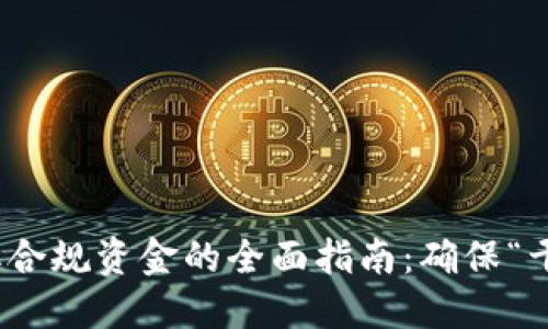 数字货币交易所获取合规资金的全面指南：确保“干净钱”的途径与策略