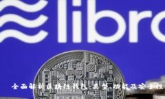   全面解析区块链钱包：类型、功能及安全性